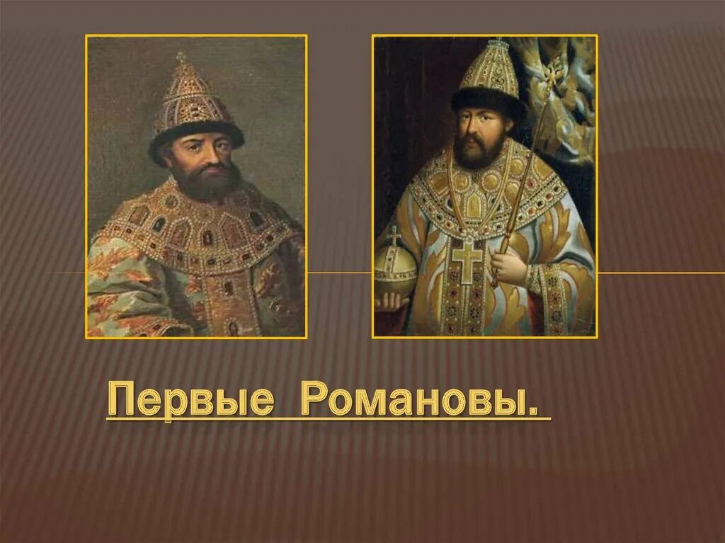 Первые романовы. Политика первых романовых презентация. Политика первых романовых презентация. Сходства политики михаила федоровича и алексея михайловича. Проект на тему первые романовы.