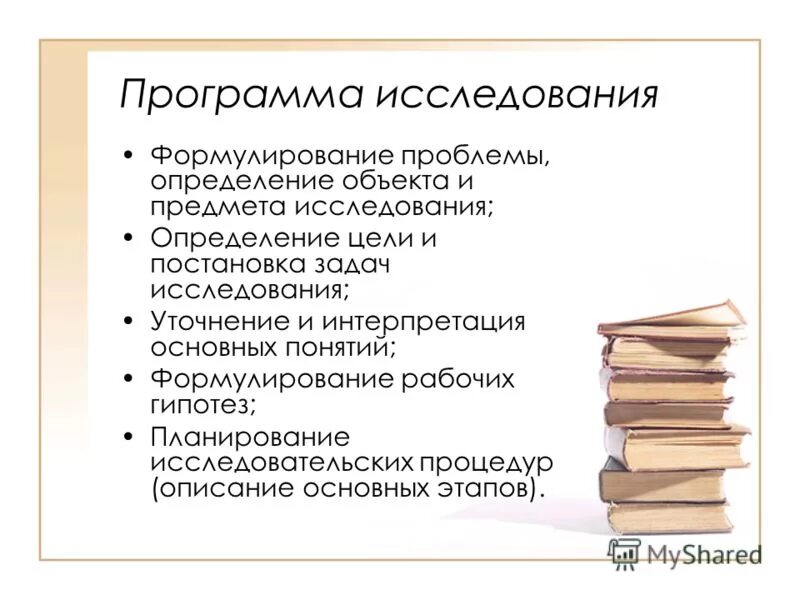 Формулирование программы исследования. Формулирование программы исследования. Программа научного исследования. Оптимальное количество задач в исследовательской работе. Этапы исследования.