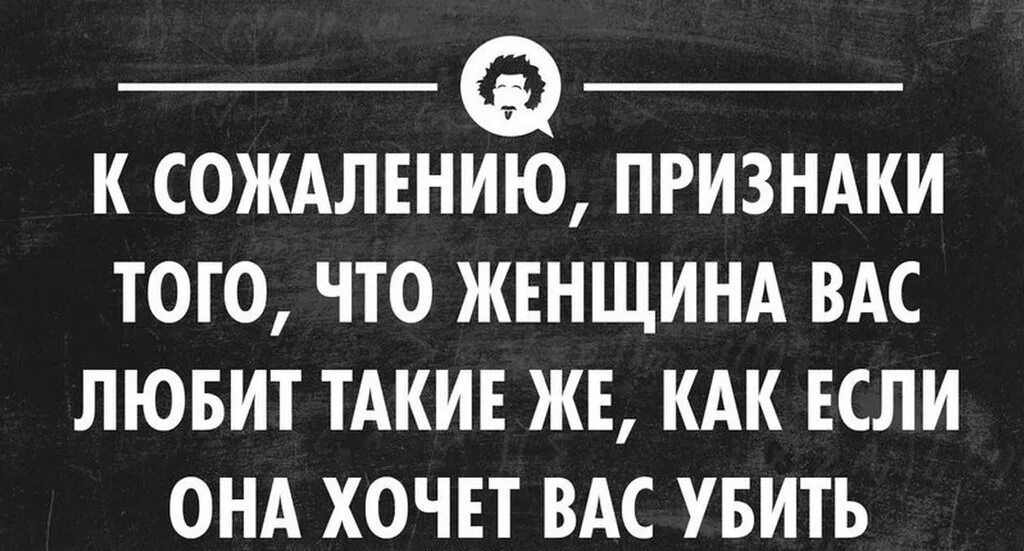 К сожалению признаки того что женщина вас любит такие. Тест кого бы мы убили