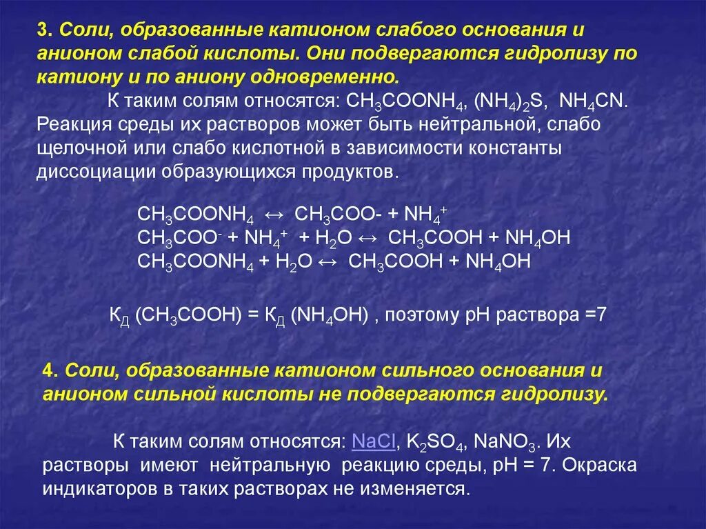 Слабо образованных. Соли образованные сильным основанием и слабой кислотой имеют реакцию. катион сильного основания и анион слабой кислоты. соль слабой кислоты и слабого основания. гидролиз катиона слабого основания и аниона слабой кислоты.