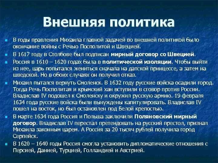 Задачи внешней политики при первых романовых. Внешняя политика первых Романовых (1613 – 1682 гг.). Внешнюю политики Михаила Федоровича Романова. Внешняя политика царя Михаила Федоровича Романова. Внутренняя и внешняя политика Михаила Федоровича Романова.