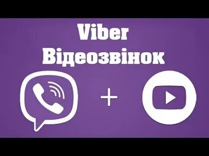 Вайбер звонок сбербанк