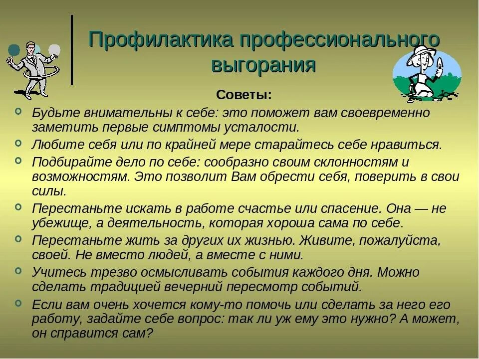 Рекомендации по эмоциональному выгоранию. Профилактика эмоционального выгорания. Профилактика профессионального выгорания. Упражнения для профилактики эмоционального выгорания для детей. Способы преодоления эмоционального выгорания.