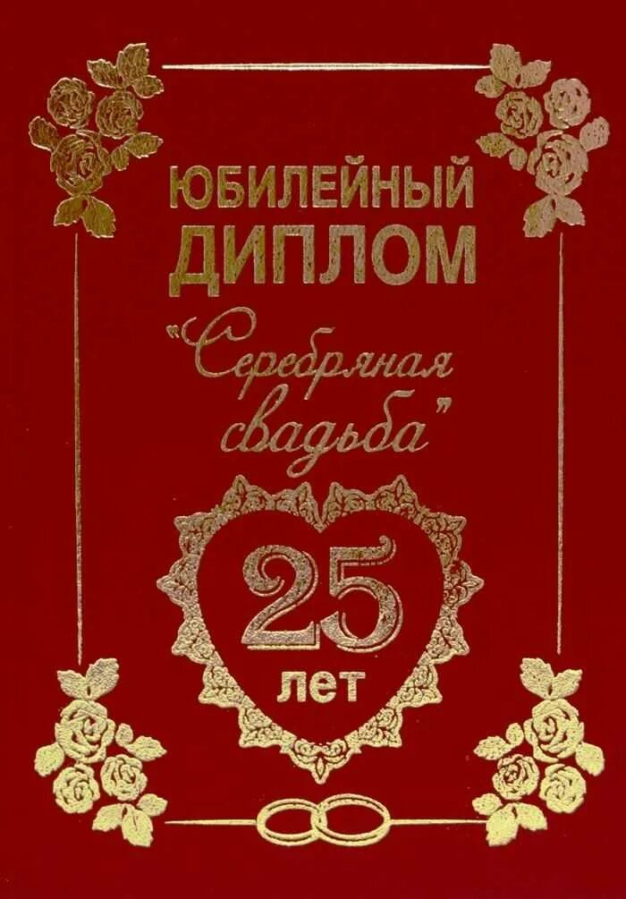 25 лет свадьбы поздравления. 25 лет свадьбы. 25 лет свадьбы прикольные. 25 лет свадьбы прикольные. 25 лет серебряная свадьба.