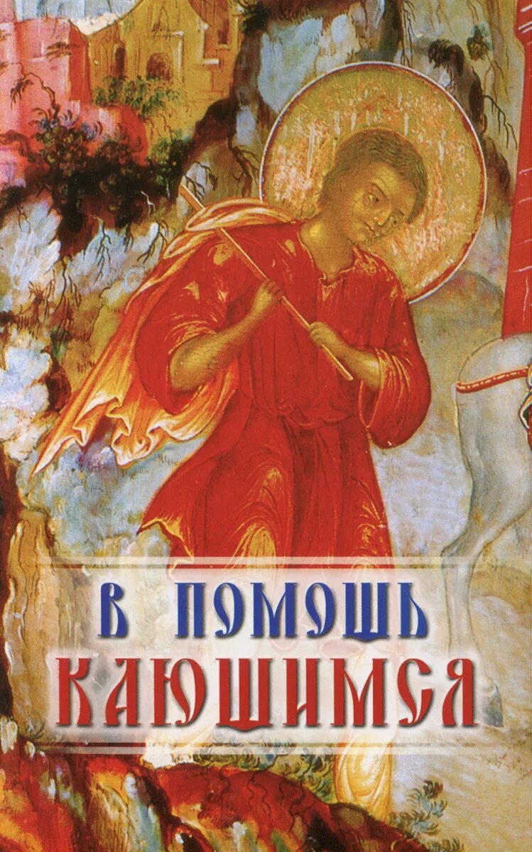 Помощь кающимся читать. Книга в помощь кающимся. книжка в помощь кающемуся. православная книга в помощь кающимся. милов с.и. &quot;в помощь кающимся&quot;.