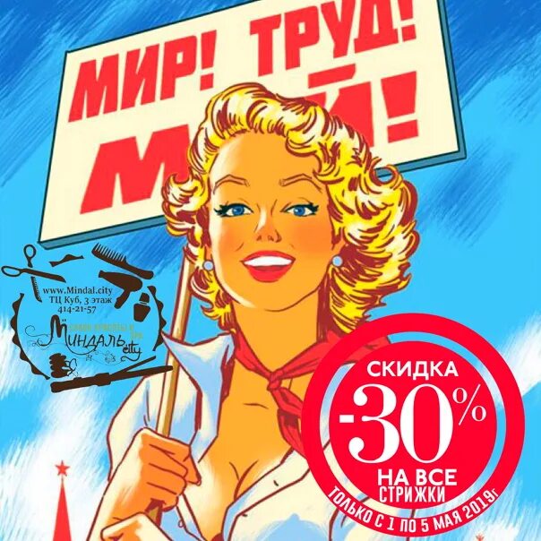 Какие скидки в мае. Майские скидки картинки. Скидки 30 % 1 мая. Весь май скидка 10%. Мир труд май получай скидку -10%.