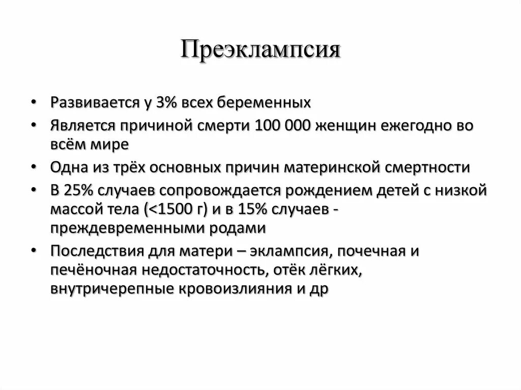 Преэклампсия беременных это. Преэклампсия. Преэклампсия презентация. Преэклампсия беременных. Диагноз при беременности преэклампсия.