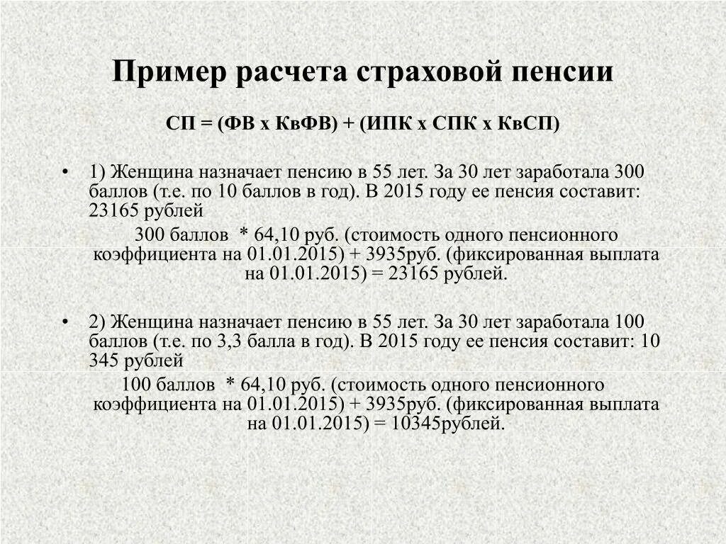 Начисление пенсии по старости в году. Формула расчета страховой пенсии по старости. Формула расчета трудовой пенсии по старости. Пример расчета страховой пенсии. Пример расчета расчетной пенсии.