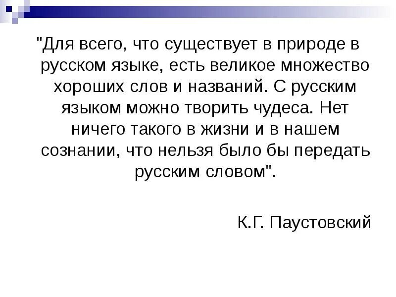 В русском есть великое множество хороших слов. Для всего в русском языке есть великое множество. Великое множество русских слов. В русском языке есть великое множество хороших слов рассуждение. Известно что есть много на свете таких