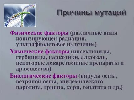 Причины мутаций