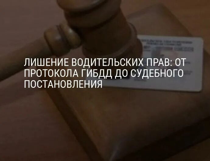 Лишение водительских прав. Лишение водительского удостоверения. Лишили водительских прав. При лишении водительских прав.