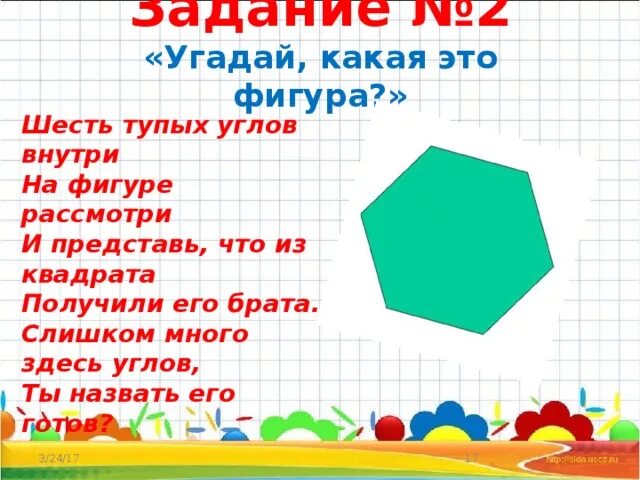 1 угол это фигура. Шесть углов внутри на фигуре рассмотри. Сколько здесь углов. Внутренний угол фигуры. Фигура с шестью тупыми углами.