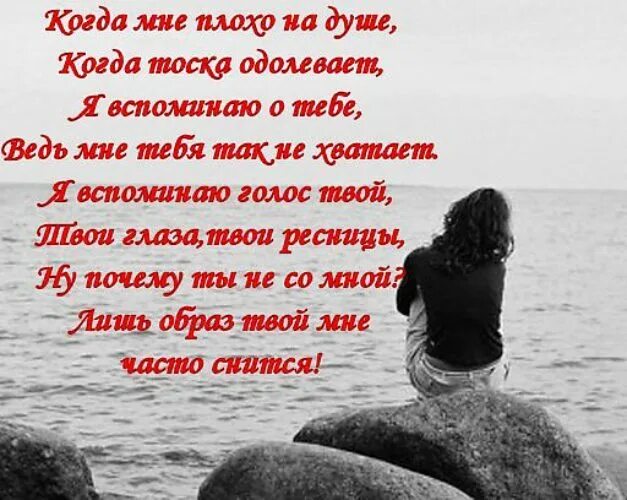 Мне плохо без тебя стихи. Стихи плохо без тебя. Стихи о тоске. Стихи мне очень плохо. Сестра когда она в душе