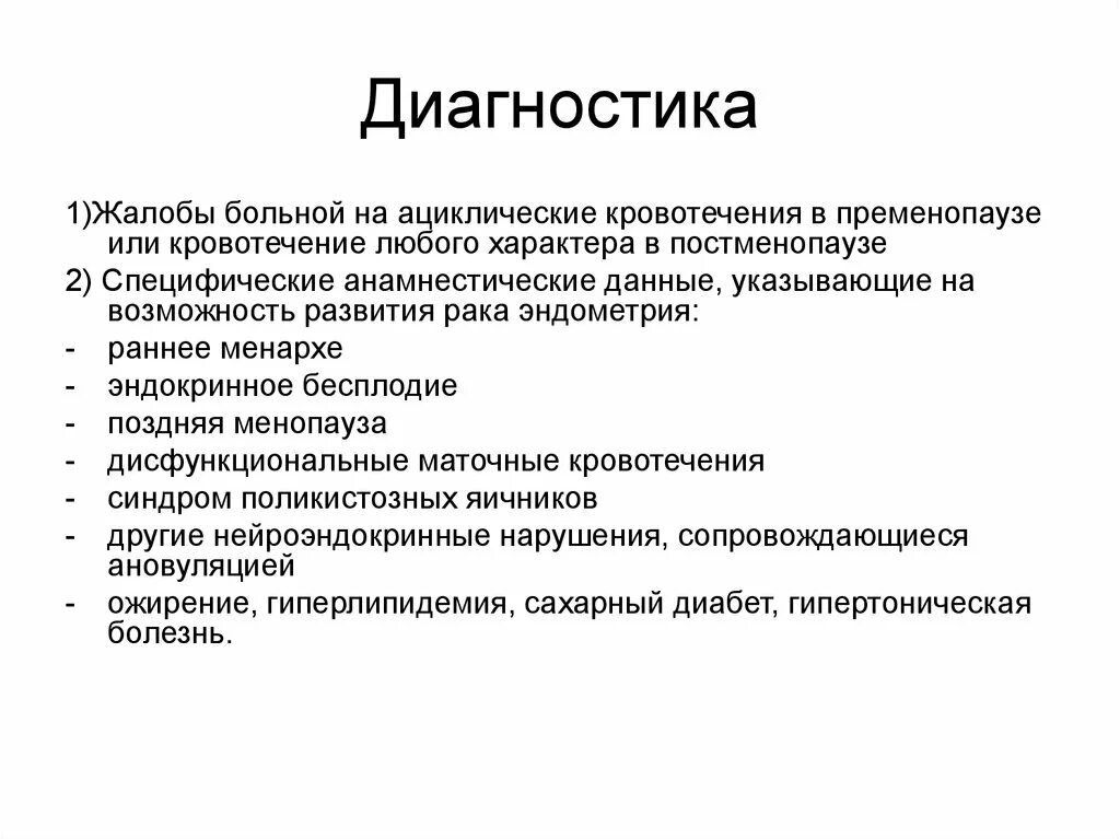 Почему в постменопаузе. Ациклические кровотечени. Жалобы при маточном кровотечении. Ациклические маточные кровотечения. Причины кровотечений в постменопаузе.