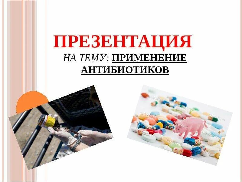 Антибиотики. Применение антибиотиков в медицине. Антибиотики противомикробного действия. Антибиотики доклад. Антибиотики презентация.