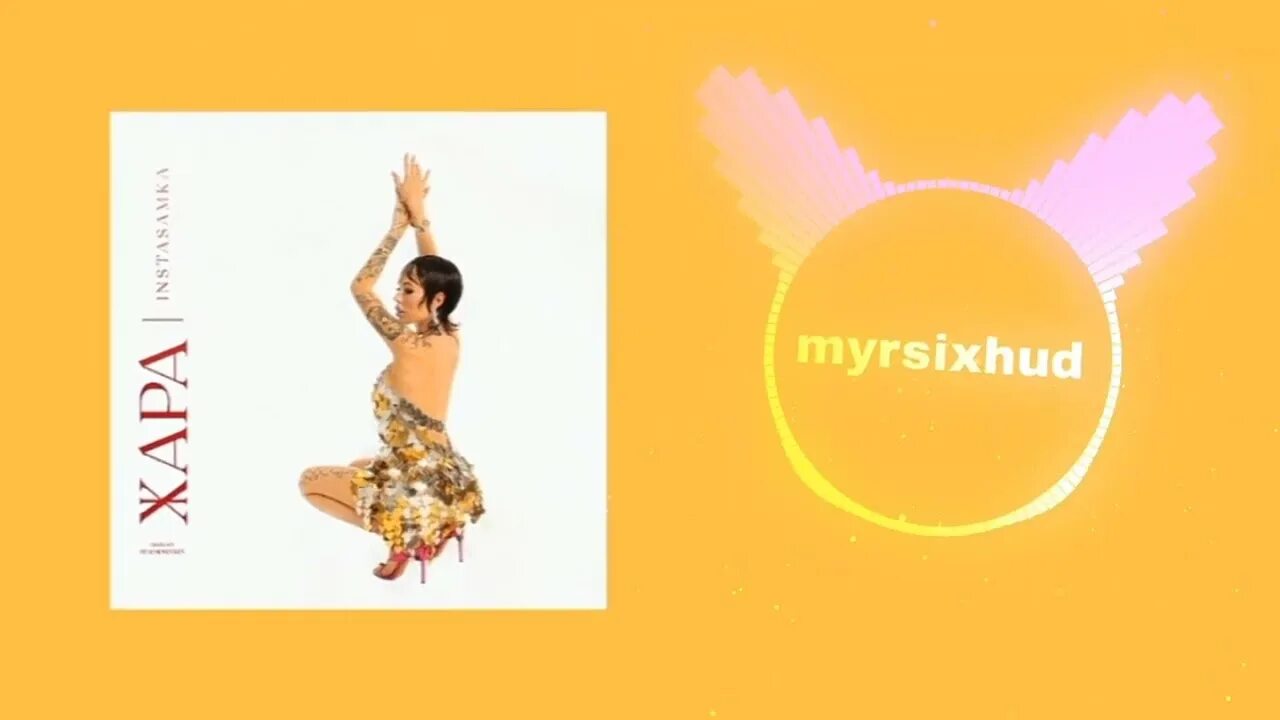 Жара песня. Жара инстасамка текст. Жара обложка. Жара инстасамка текст. Инстасамка жара обложка.