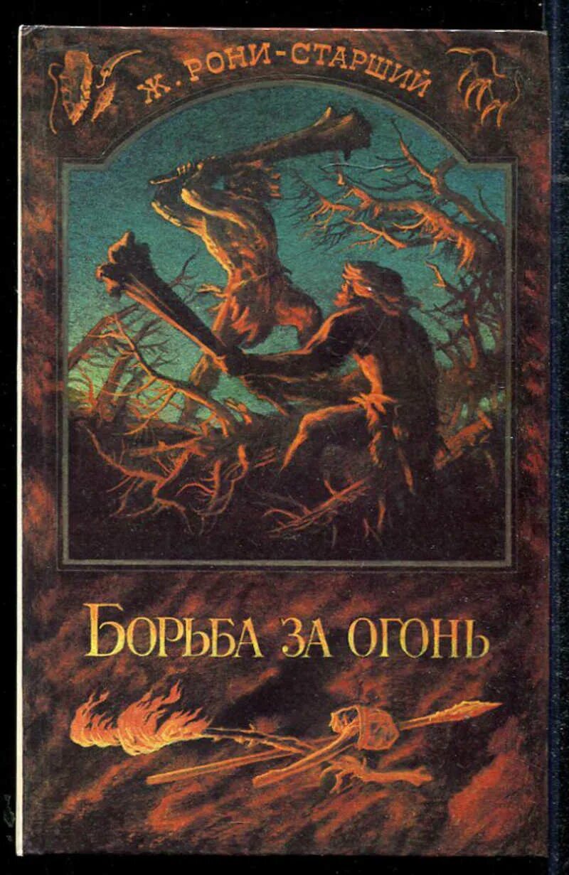 Борьба за огонь жозеф рони книга. Книга рони старший борьба за огонь. Жозеф рони старший борьба за огонь. Книга рони старший борьба за огонь. Борьба за огонь жозеф анри рони-старший книга.