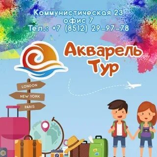 Акварель тур
