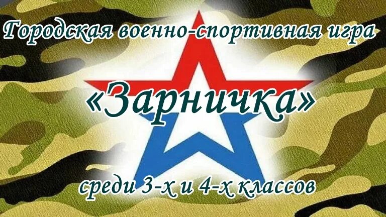 Военно спортивная игра Зарничка. Фон Зарничка. Зарничка эмблема. Военно спортивная игры Зарничка для 1-4 классов. Военно спортивные названия