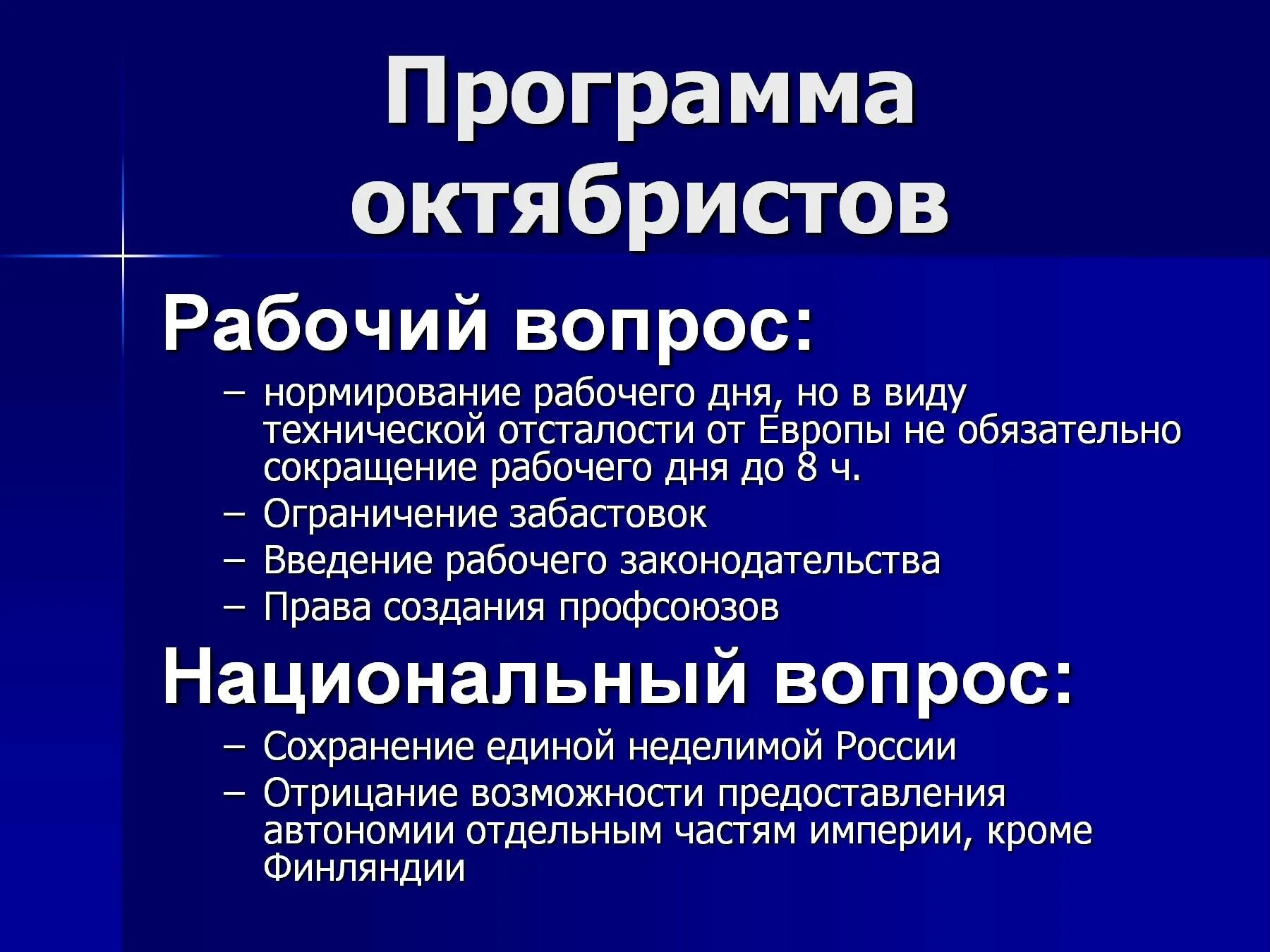 Партия национальный союз. Союз 17 октября национальный вопрос таблица. Партия Союз 17 октября национальный вопрос. Союз 17 октября октябристы рабочий вопрос. Рабочий вопрос партии октябристов 1905.