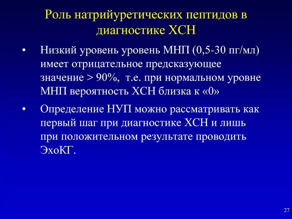 Пептид 32 мозга натрийуретический что это значит. Мозговой натрийуретический пептид при ХСН. NT Pro BNP натрийуретический пептид норма. Мозговой натрийуретический пептид норма. Уровень мозгового натрийуретического пептида при ХСН.