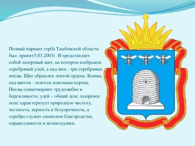 Герб тамбовской области фото и описание Гимн Тамбовской области в исполнении народного хора "Красная гвоздика" (МБУК "РД