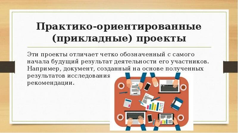 Практико ориентированная школа. Прикладной проект это. Практико-ориентированные проекты. Практико0ориентированные проекты. Прикладной проект примеры.