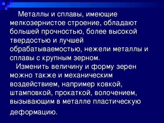 Общие сведения о металлах и сплавах. Металлы и сплавы обладают. общие сведения о металлах. мелкозернистая структура металла. почему мелкозернистые структуры обладают большей твердостью.