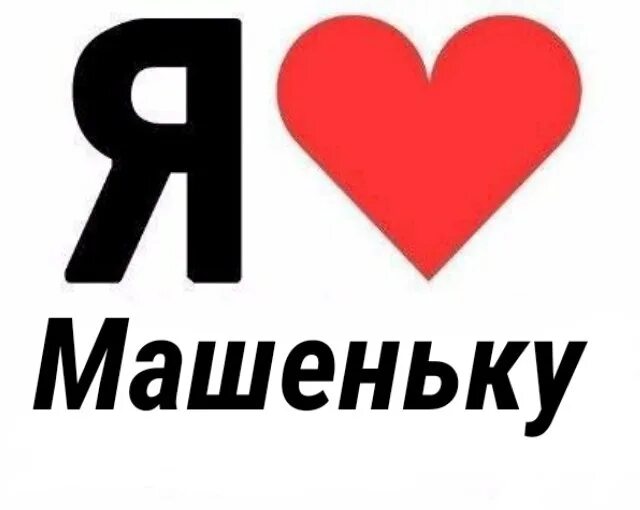 Любящая маша. Я люблю машу. маша я тебя люблю. я люблю машу надпись. я люблю машу картинка.