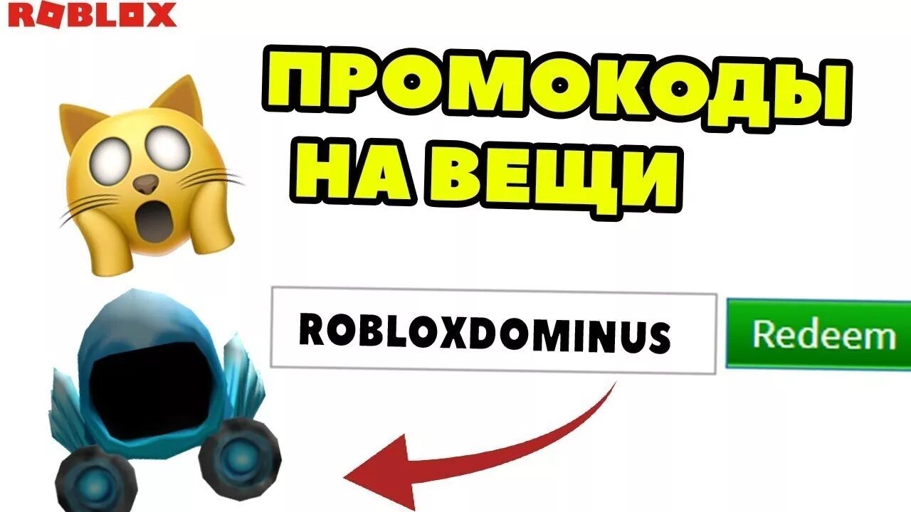 Код как получить вещи в роблокс. Код как получить вещи в роблокс