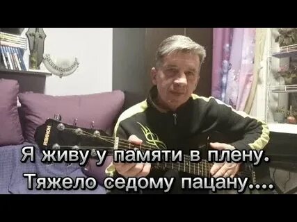 Тяжело седому пацану текст