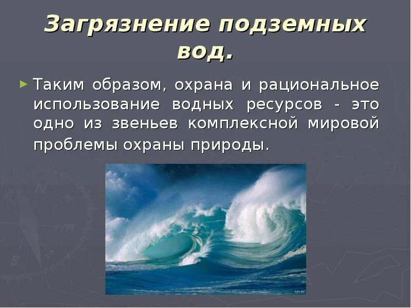 Презентация на тему охрана гидросферы. Рациональное использование и охрана водных ресурсов. Охрана и рациональное использование вод. Проблемы охраны и рационального использования водных ресурсов.