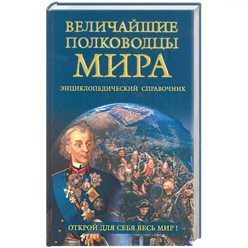 Книга великие полководцы