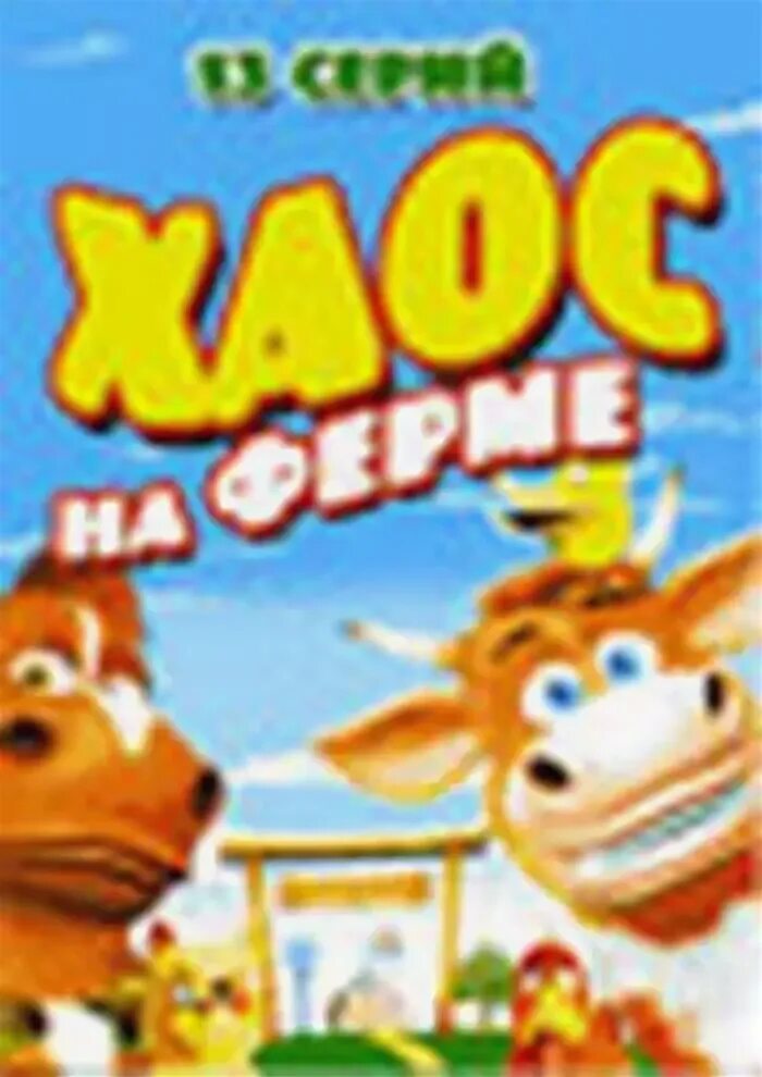 хаос на ферме. хаос на ферме мультсериал. Farmkids. хаос на ферме. хаос на ферме.