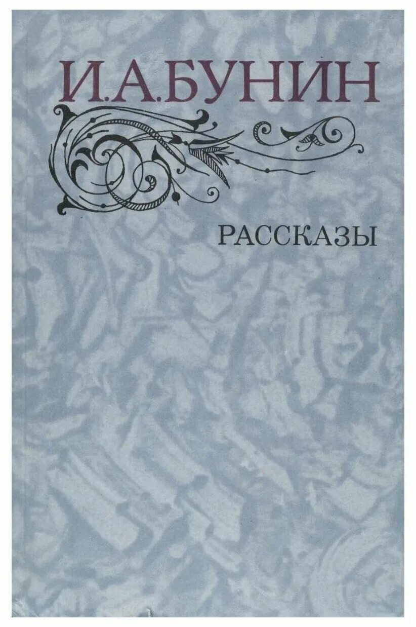 Самые известные книги бунина. Рассказы ивана бунина. Жизнь ивана алексеевича бунина. Велга бунин. Творчество бунина список.