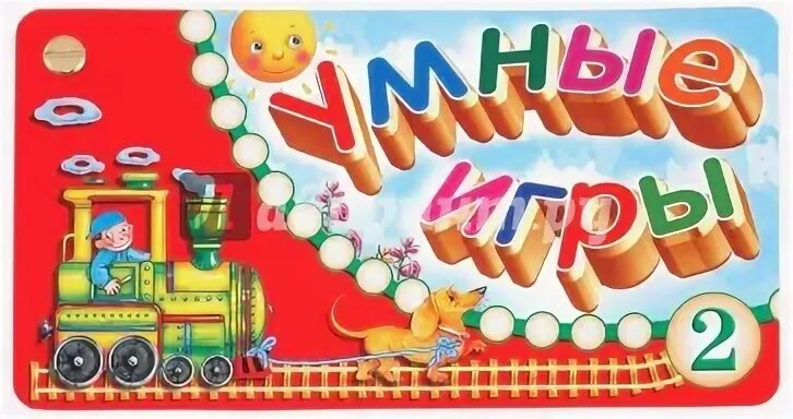 Умные игры клуб. Умные игры для детей. Умные игры. Буквы. Умные игры 4. Умные игры. Цвета.