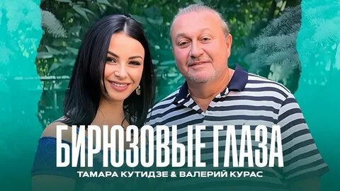 Бирюзовые глаза кутидзе