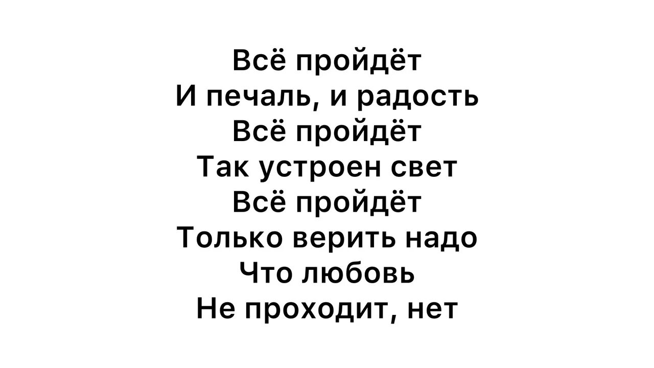 Временами все пройдет слова. Все пройдет текст. Песня всё пройдёт. Всё пройдёт и печаль и радость текст. Слова песни все пройдет.