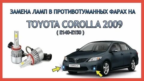 Лед лампы тойота королла 150
