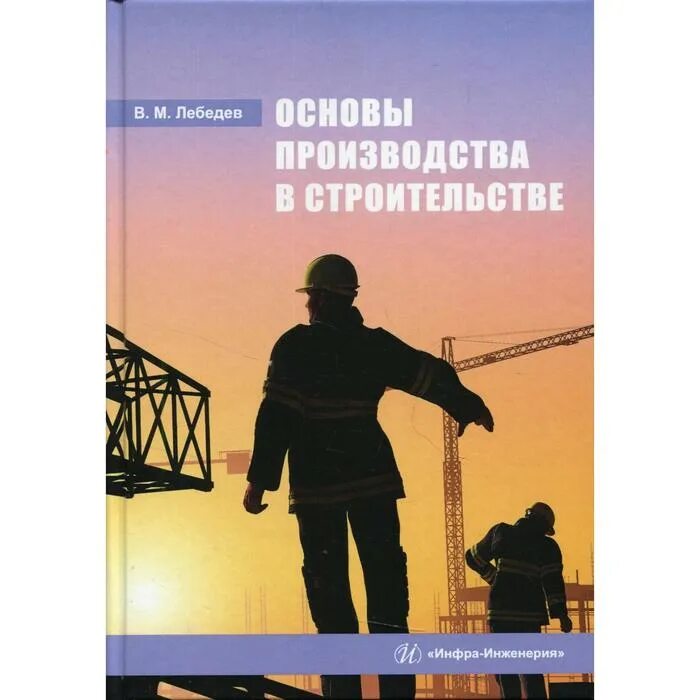 Основа производства россии. В М Лебедев основы производства в строительстве. Учебник по инженерии. Лебедев строительство книга.