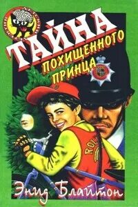 Аудиокнига пятеро тайноискателей и собака