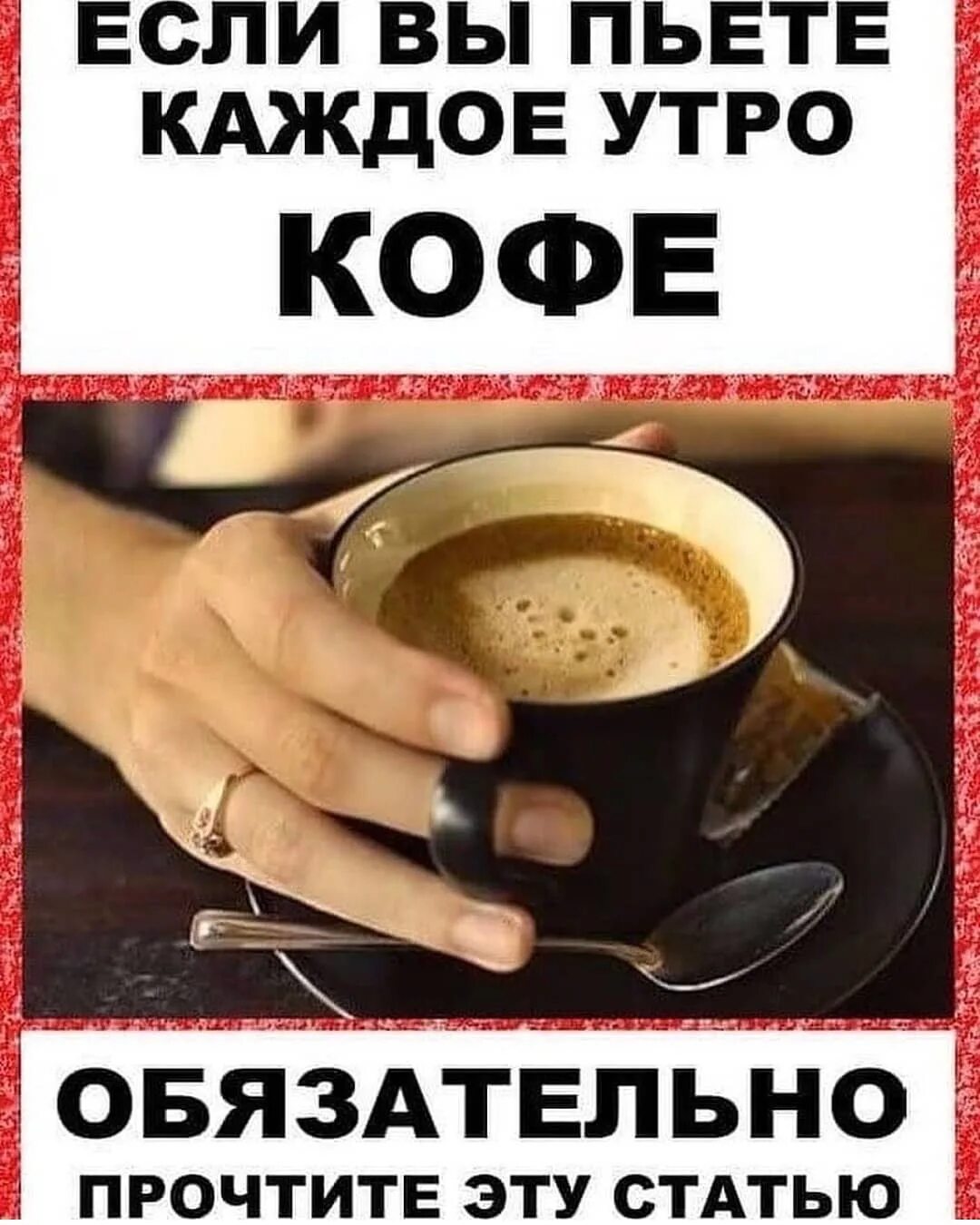 Попит дешево. С утра выпьешь кофе. Каждое утро кофе. Пить кофе по утрам. Выпить кофе.