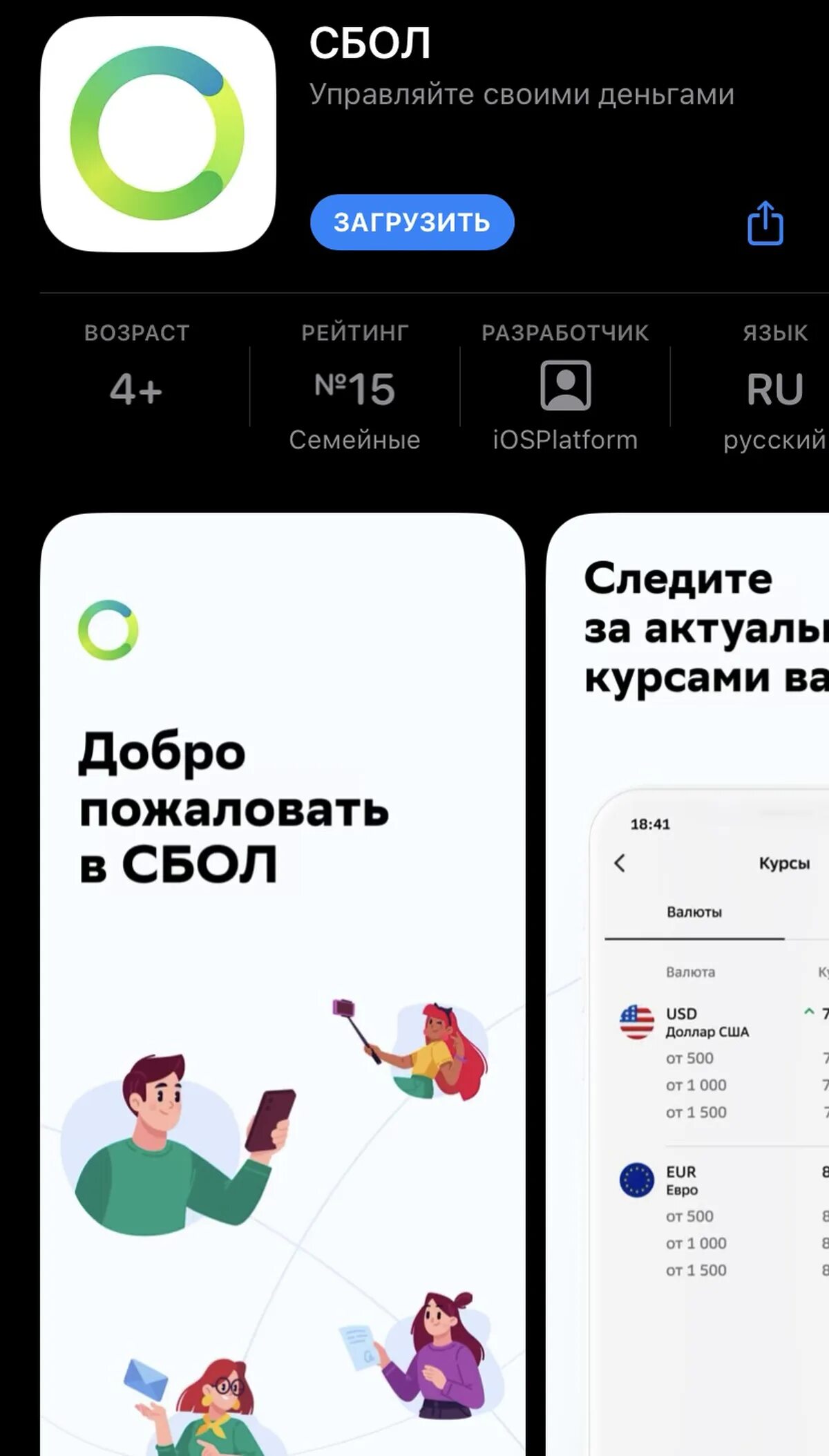 Как сбербанк называется в аппсторе. Сбол приложение. сбол приложение для айфонов. новое приложение сбербанк. сбер app store.