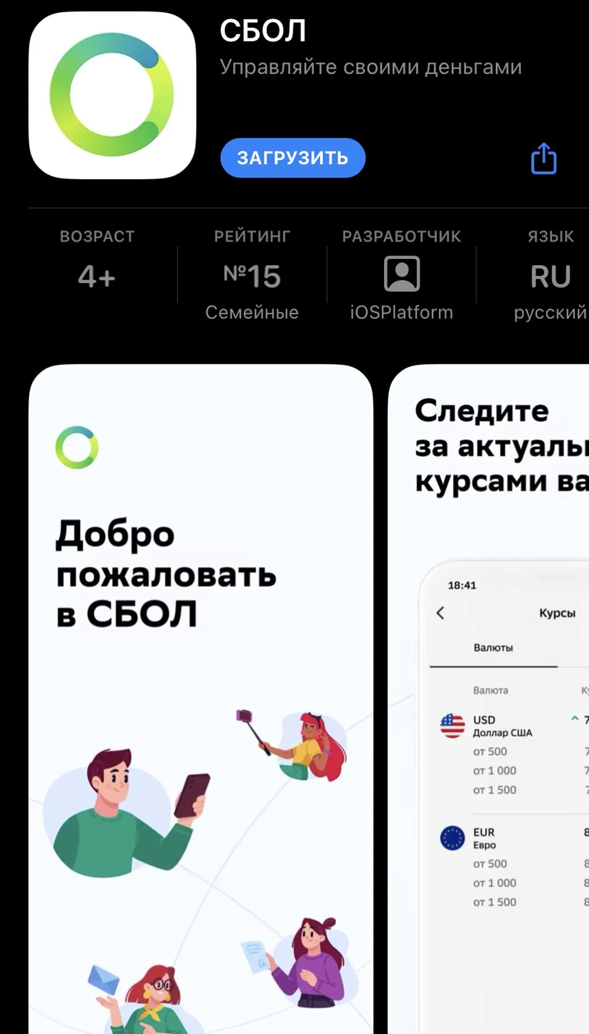 СБОЛ приложение. СБОЛ приложение для айфонов. Новое приложение Сбербанк. Сбер app Store.