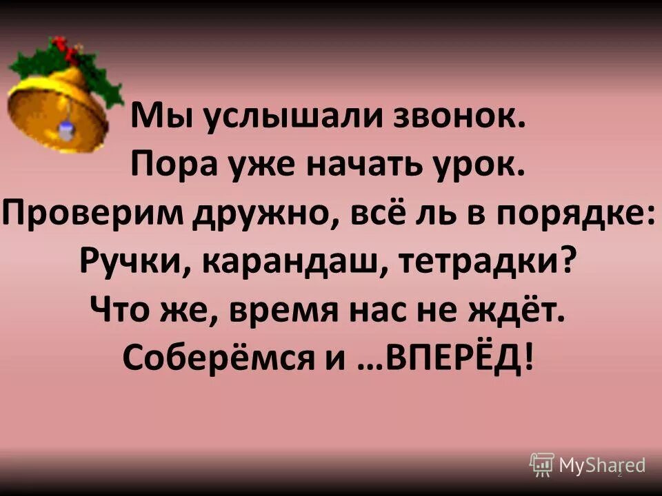 , пора начать урок. Слайд прозвенел звонок. Звонкая пора. Слышу звонок. Звенит звонок рассыпав смех веселый.