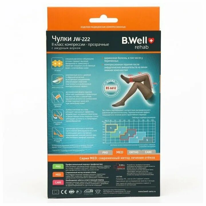 компрессионные чулки 2 компрессии b. компрессионные чулки well. Well 2 класс размер 2. B well чулки pro med ortho. B well чулки компрессионные размерная сетка.