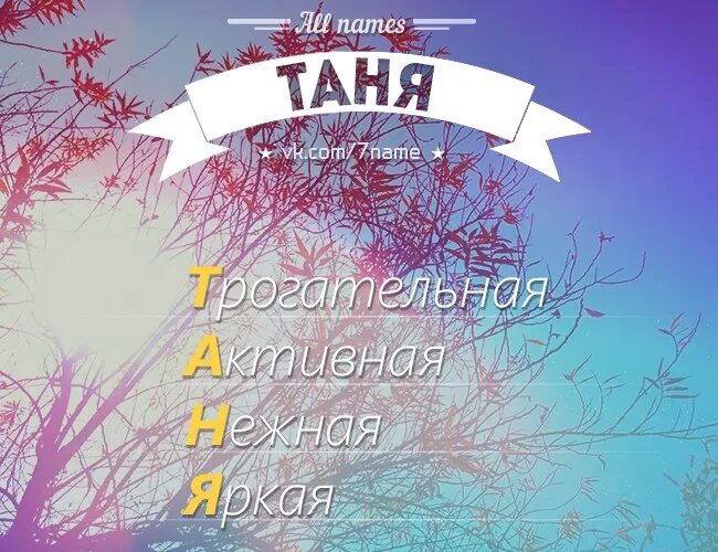 Таня танюшка. Имя Таня. Таня надпись. Танюша имя.