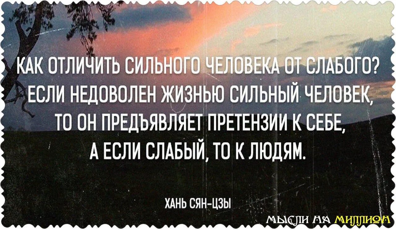 Сильные люди всегда. Если недоволен жизнью сильный человек. Цитаты про недовольных. Люди всегда недовольны. Афоризмы про людей, которые всем недовольны.