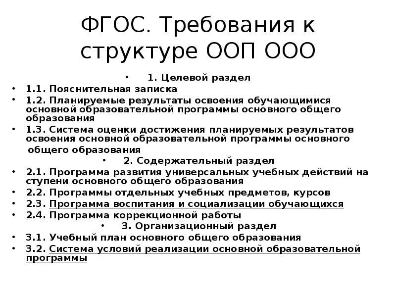 Требования к структуре ооп. Ооп ооо оу. ооп ооо расшифровка. как расшифровывается ооп полиции. ооп как расшифровать в образовании.