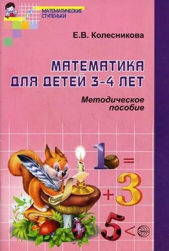 Колесникова методическое пособие. Методическое пособие по математике Колесникова. Колесникова математика для детей 3-4 лет методическое пособие. Е В Колесникова математика для детей. Колесникова математика 5 6 лет методическое пособие